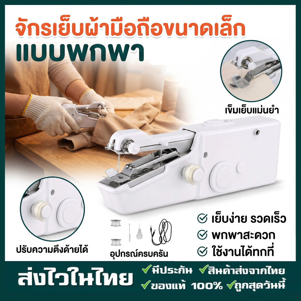 พร้อมส่ง จักรเย็บผ้ามือถือ จักรเย็บผ้า ไฟฟ้า มินิ  เครื่องเย็บผ้าขนาดพกพาMini Sewing Machine