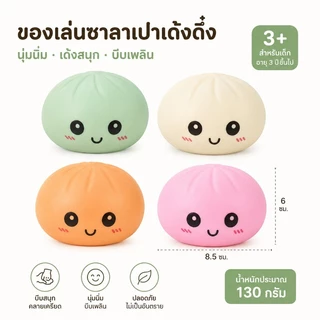 สควิชชี่รูปซาลาเปา ของเล่นบีบคลายเครียด นุ่มนิ่มเด้งคืน มีกล่องตะกร้อ สีสุ่มส่งไม่เลือกสี ของเล่นคลายเครียดเด็กผู้ใหญ่