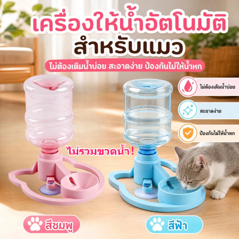 ที่ให้น้ำอัตโนมัติ สินค้าพร้อมส่ง สัตว์เลี้ยงดื่มน้ำชาม รองรับขวดหลายชนิด แผ่นซิลิโคนกันลื่น สะอาดง่าย ถอดง่าย