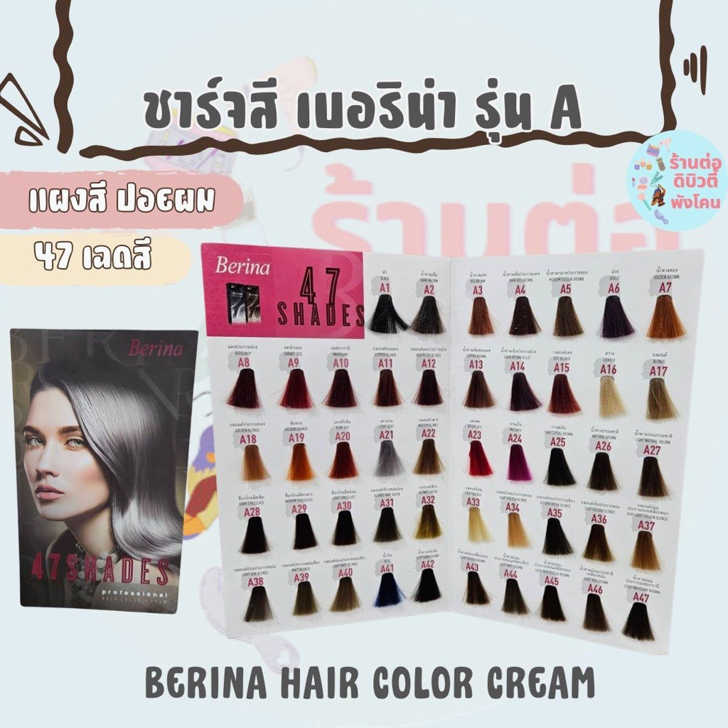 ชาร์ตสีผม แผงสีผม เบอริน่า A Berina Chart ( ปอยผม )