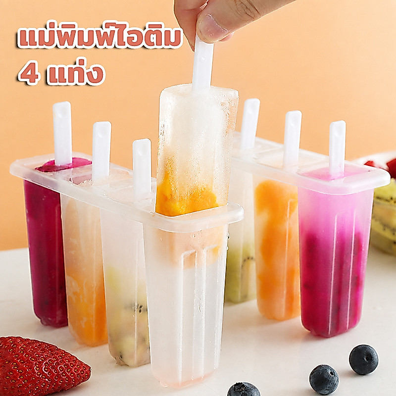 🍨4 แท่ง แม่พิมพ์ไอติม แม่พิมพ์ไอศกรีม ที่ทำไอติม ไอติม แม่พิมพ์ทำไอศครีม