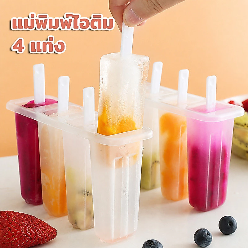 🍨4 แท่ง แม่พิมพ์ไอติม แม่พิมพ์ไอศกรีม ที่ทำไอติม ไอติม แม่พิมพ์ทำไอศครีม