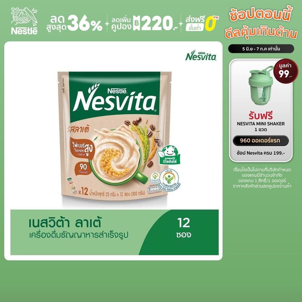 NESVITA เนสวิต้า เครื่องดื่มธัญญาหารสำเร็จรูป รสลาเต้ 25 กรัม x 12 ซอง