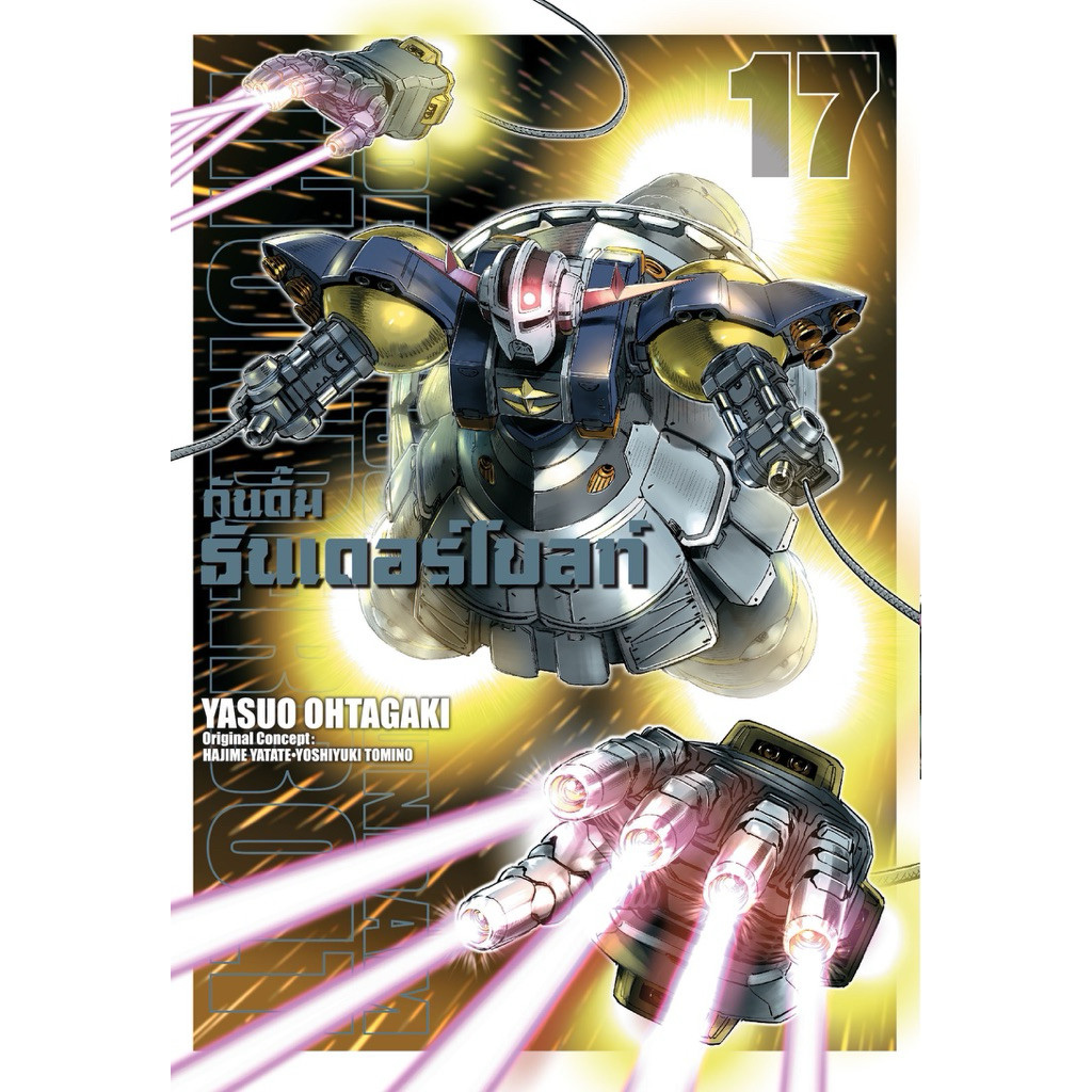 (เล่ม 17 พร้อมส่ง)กันดั้ม ธันเดอร์โบลท์ Gundam Thunderbolt เล่ม 1-14 [แยกเล่ม] ใหม่ มือหนึ่ง
