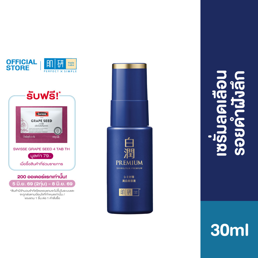 Hada Labo Shirojyun Premium Whitening Serum 30ml ฮาดะ ลาโบะ ชิโรจุน พรีเมี่ยม ไวท์เทนนิ่ง เซรั่ม 30มล.1 หน่วย