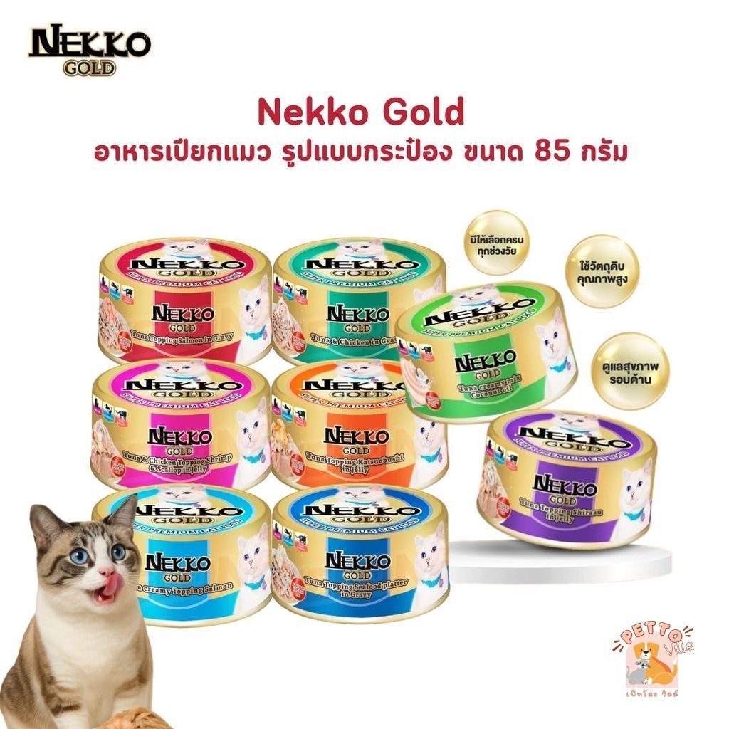 Nekko Gold เน็กโกะ โกลด์ อาหารเปียกแมวกระป๋อง สูตรทูน่า ปลาเนื้อขาว เกรวี่ เจลลี่ ครีมมี่ ขนาด 85 กรัม