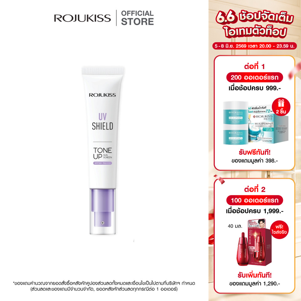 Rojukiss UV Shield Tone Up Sunscreen SPF50+ PA++++ โรจูคิส ยูวีชิลด์ โทนอัพ กันแดดเนื้อครีมบางเบา โทนอัพผิว สว่างโกลว์