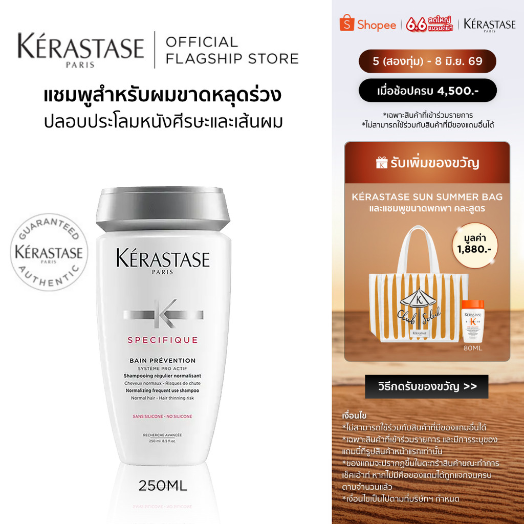 KERASTASE SPECIFIQUE แชมพูสำหรับปัญหาผมขาดหลุดร่วงมาก 250มล (ยาสระผม,เคเรสตาส, ผมร่วง,ผมร่วงมาก,เคราสตาส)