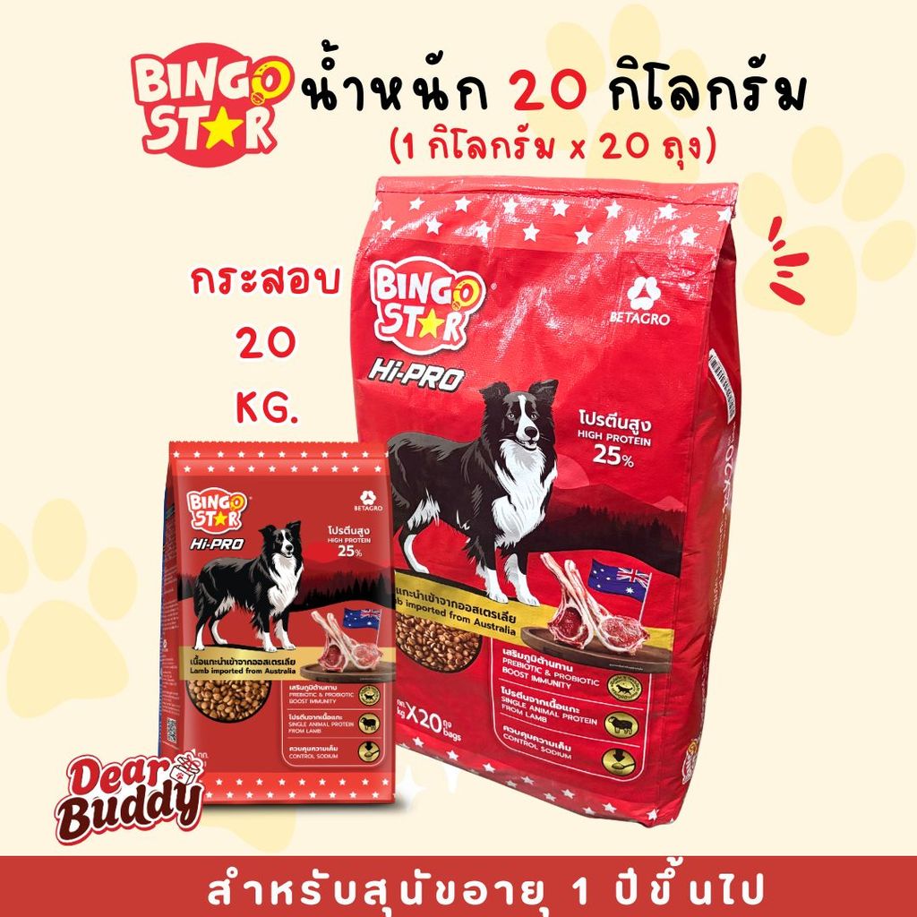 อาหารสุนัข อาหารเม็ด  Bingo Star กระสอบ 20 กิโลกรัม ด้านในเป็นถุงย่อย 1 กิโลกรัม บิงโกสตาร์ ไฮโปร สุนัข 1 ปีขึ้นไป