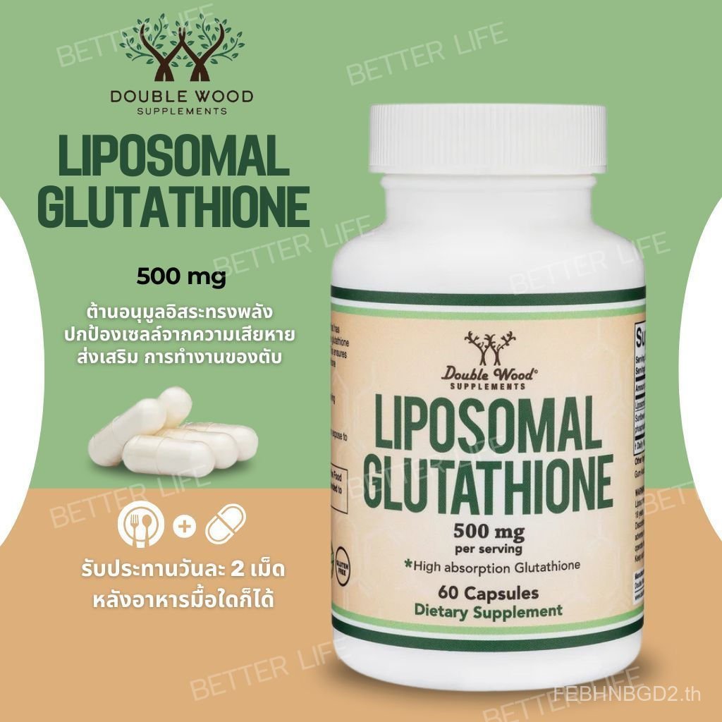 Liposomal Glutathione ซึมซับดี ผิวดูกระจ่างใส Double Wood 500 mg 60 Caps No.3943 5PGI