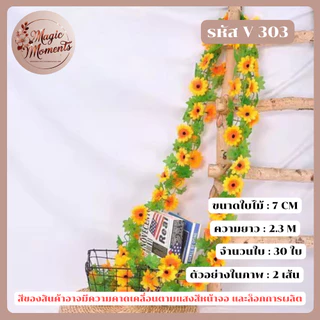 เถาวัลย์ดอกทานตะวันปลอม สำหรับตกแต่ง งานต่างๆ เช่นงานเลี้ยง งานแต่ง
