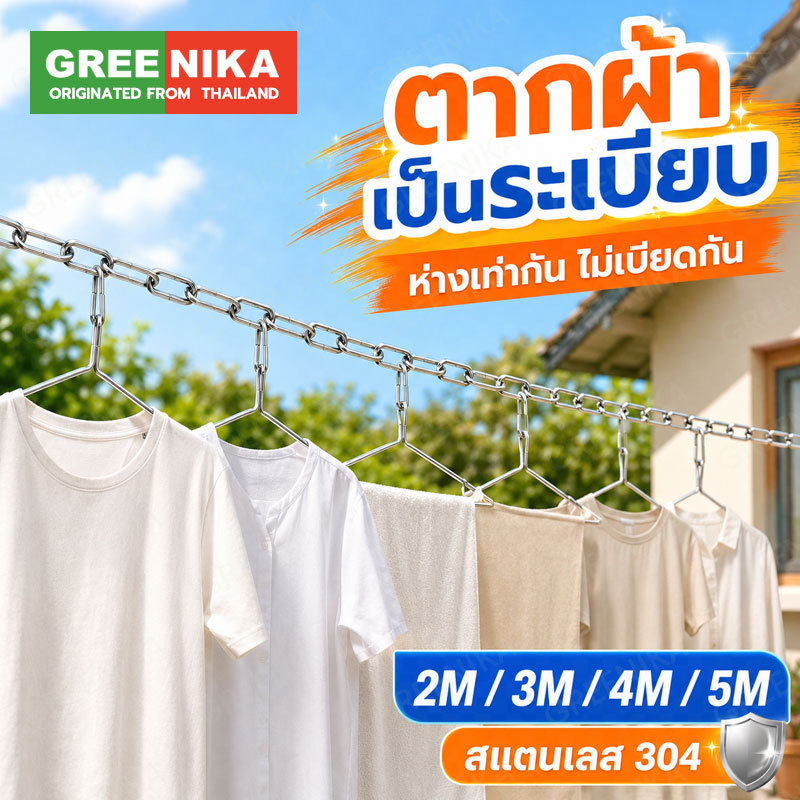 GREENIKA เชือกตากผ้าสแตนเลส ออกแบบกันลม เสื้อผ้าไม่ตกพื้น รับน้ำหนักได้ดี ใช้งานได้นาน ติดตั้งง่าย