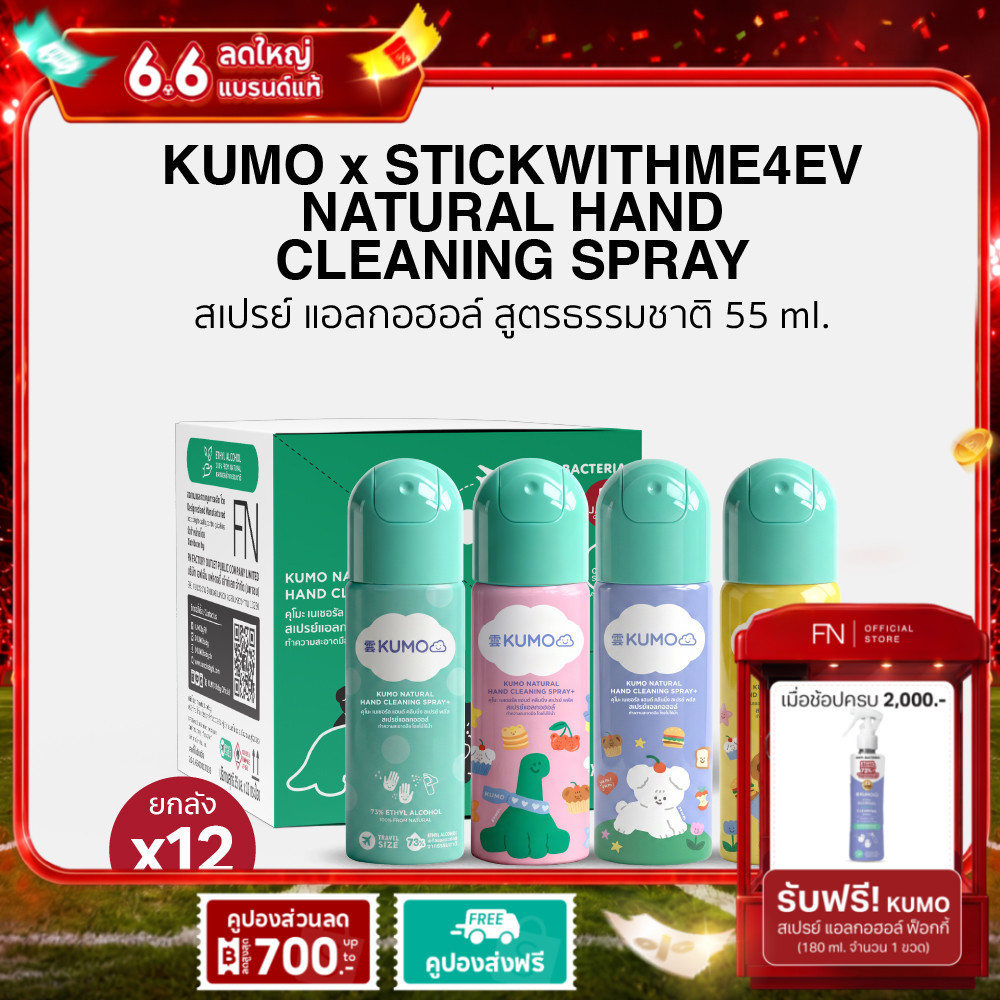 (ยกลัง) (Exp.12/2031) KUMO x STWM 12 ขวด ขนาด 55 ml. คละสี Food Grade แบบอัดแก๊ส ผลิตจากแอลกอฮอล์ธรรมชาติ