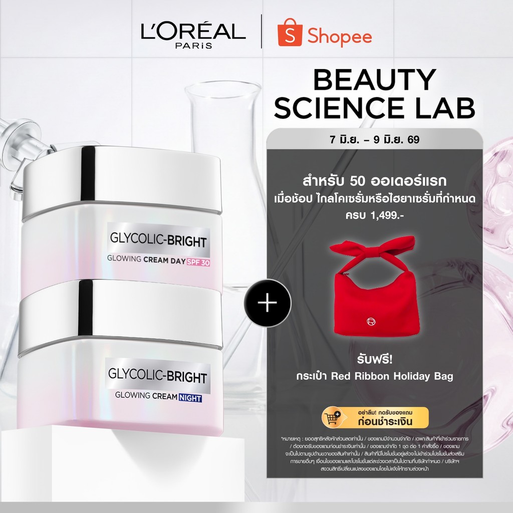 [เซต] ลอรีอัล ปารีส L'Oréal Paris Glycolic Bright Anti-Dark Spot Set เดย์ครีม50ml + ไนท์ครีม50ml moisturizer ลดจุดด่างดำ