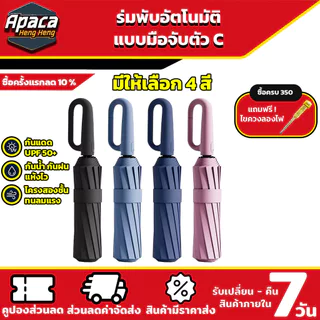 ร่มพับได้อัตโนมัติ ผ้าร่มหนา 3 ชั้น ต้านลมแรงได้ กันฝน กันUV มือจับตัว C สามารถคล้อง