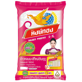 หงษ์ทองข้าวขาวหอมมะลิใหม่ 5กก. Golden Phoenix New Thai Jasmine Rice 5kg. [หมายเลขบาร์โค้ด 8850443220051 ]
