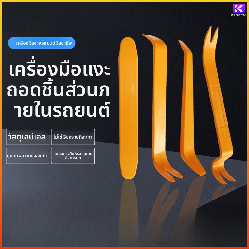 K.L. เครื่องมือถอดคอนโซล 4 ชิ้น ABS ไม่เป็นรอย ยืดหยุ่น  ที่งัดพลาสติกในรถยนต์  ชุดถอดแผงประตู ถอดเครื่องเสียง