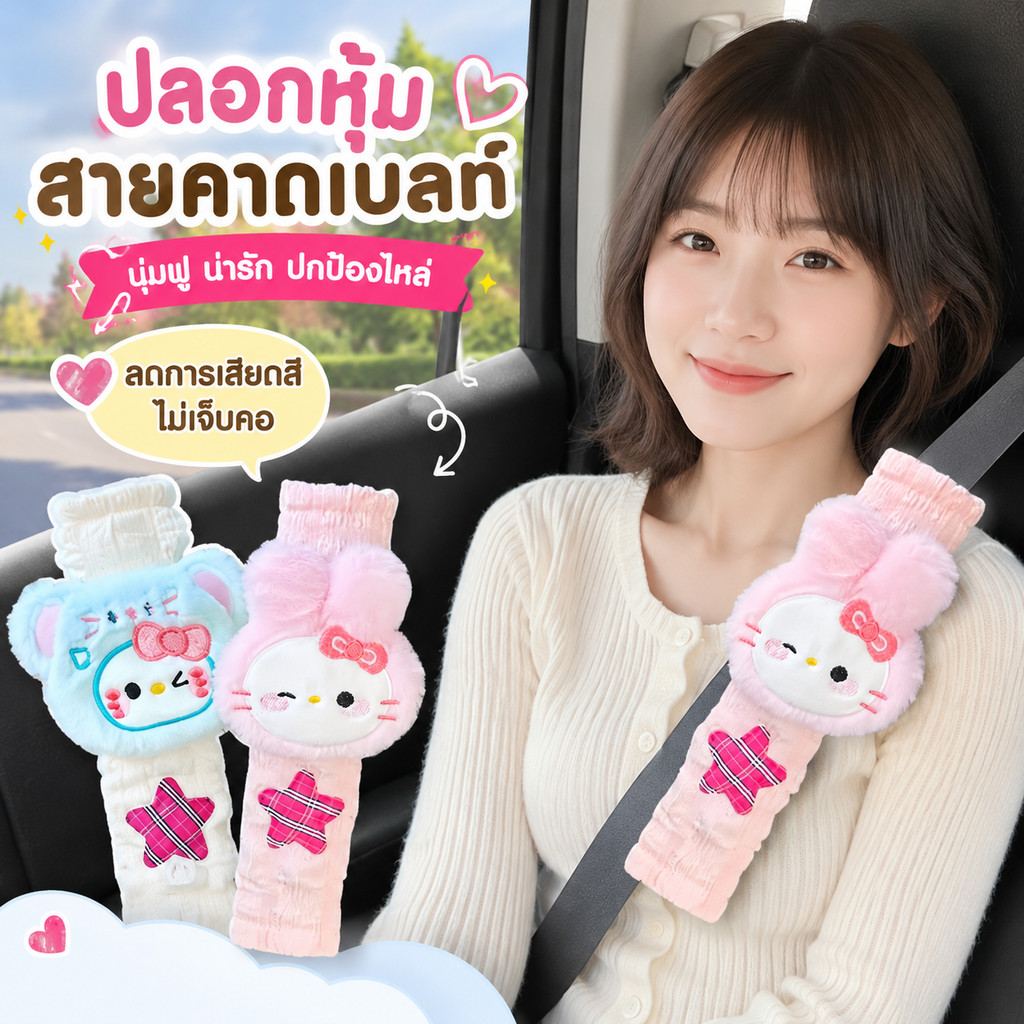 ปลอกหุ้มเข็มขัดนิรภัย อุปกรณ์ตกแต่งรถยนต์ กระต่ายน่ารัก นุ่มสบาย ไม่ร้อนซักทำความสะอาดได้ ปลอกเข็มขัดนิรภัยรถยนต์