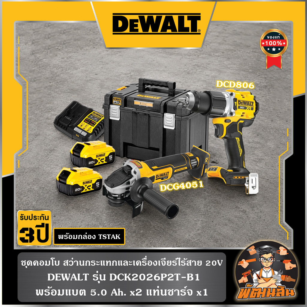 💛Dewalt💛ชุดคอมโบ สว่านกระแทกและเครื่องเจียร์ไร้สาย 20V Dewalt (DCK2026P2T-B1)