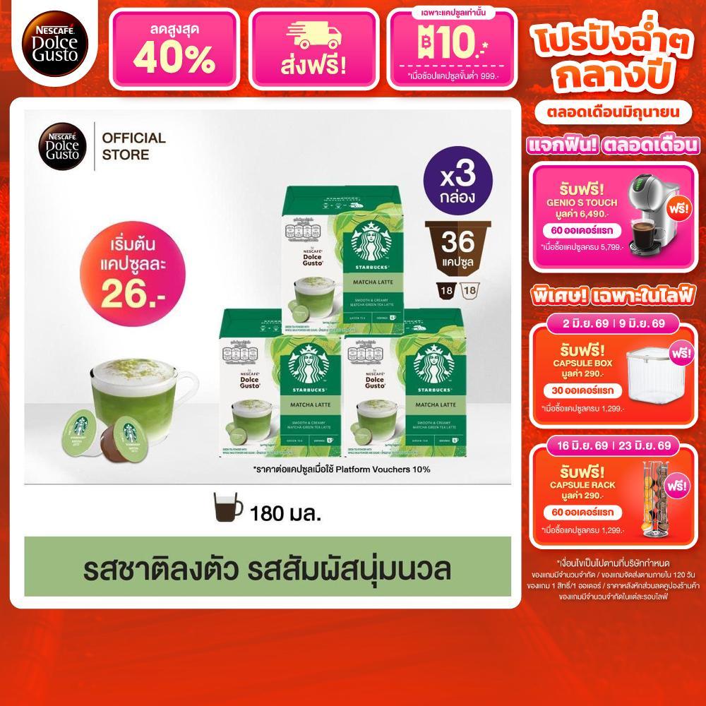 STARBUCKS BY NESCAFE DOLCE GUSTO เนสกาแฟ โดลเช่ กุสโต้ แคปซูลกาแฟ MATCHA LATTE มัจฉะ ลาเต้ 12 แคปซูล (3กล่อง)