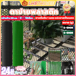 【5mm,6mm,7mm,8mm,9mm】ตาข่ายพลาสติก เกรดA ตาข่ายพีวีซี ตาข่ายPVC รั้วพลาสติก รั้ว กันงู สีเขียว/สีดำ
