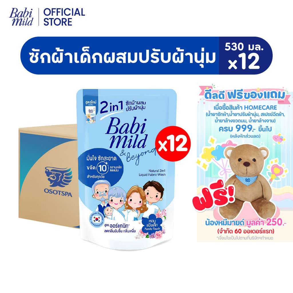 [ช่วงเปลี่ยนPackage]เบบี้มายด์ 2in1 น้ำยาซักผ้าเด็ก แฟมมิลี่ ทัช 530 มลx12/Babi Mild Fabric Wash Family Touch530ml x12