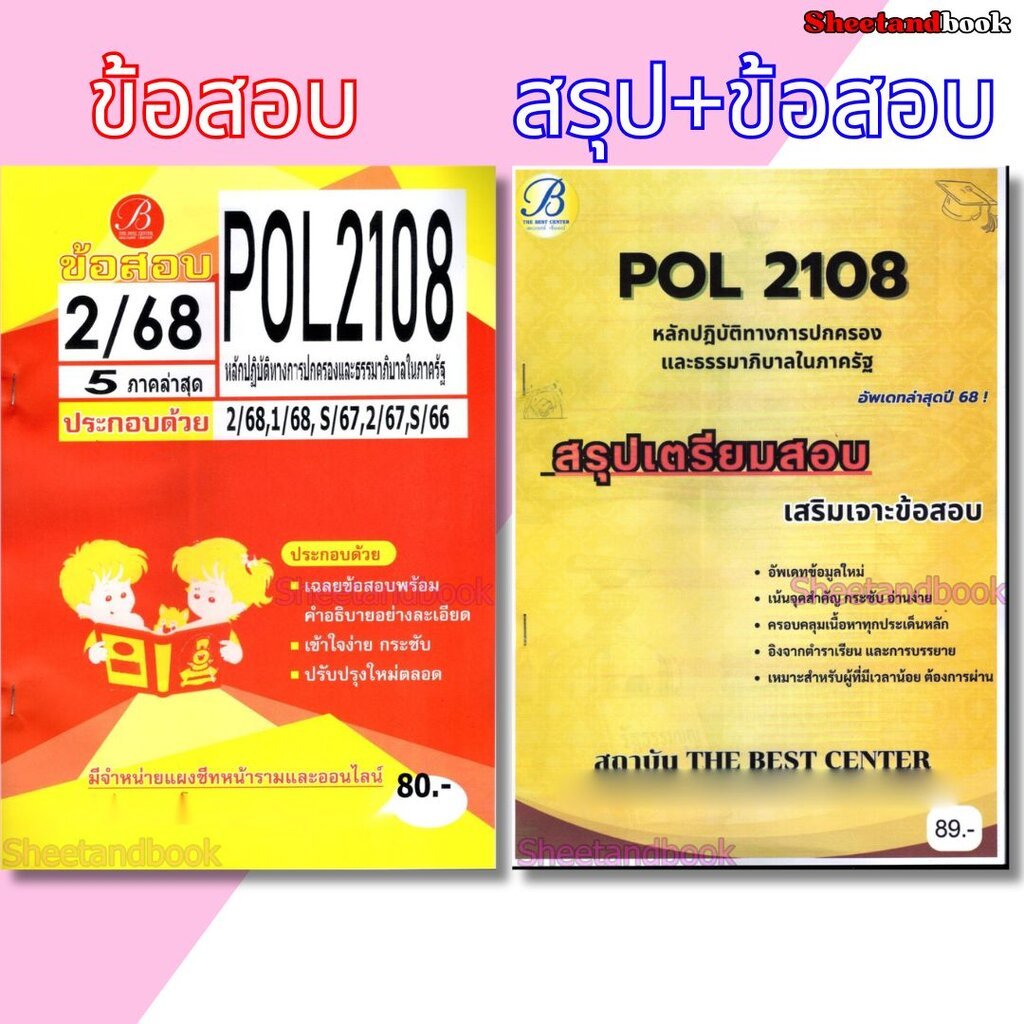 ชีทราม POL2108 หลักปฏิบัติทางปกครองและธรรมาภิบาลในภาครัฐ (ข้อสอบปรนัย) Sheetandbook PKS0168