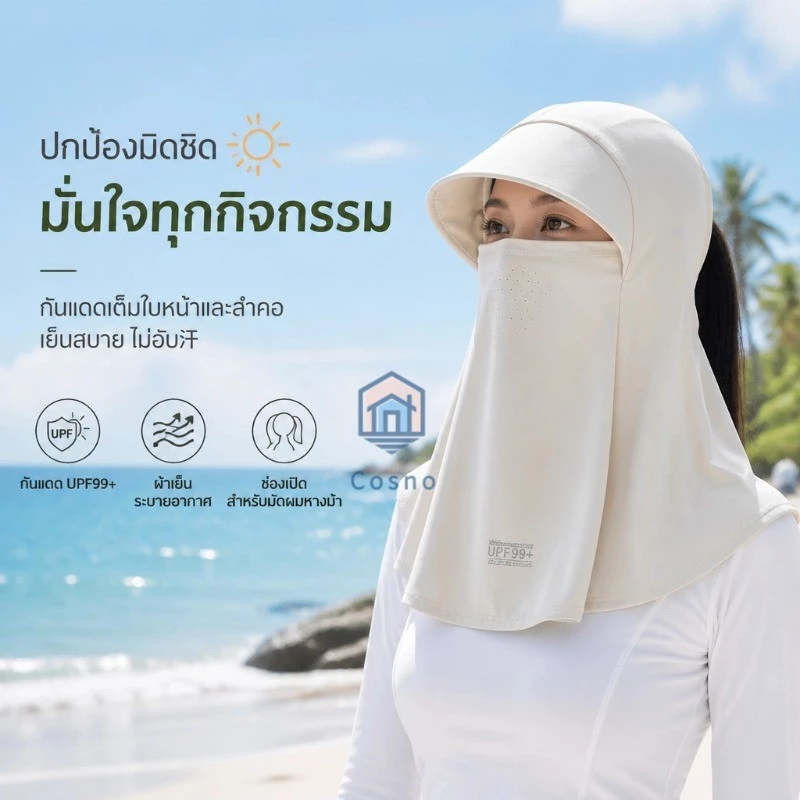 หน้ากากป้องกันแดด UPF99+ ผ้าเย็นครอบหน้าคอ มีช่องผมหางม้า 6สีให้เลือก พับเก็บพกพาสะดวก