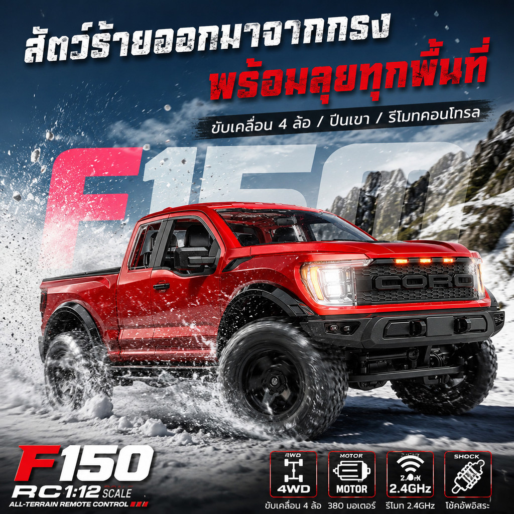 🚗พร้อมส่ง รถปีนหินบังคับวิทยุ รุ่น Ford F150 สเกล 1/12 รถปีนเขารถปีนเขาสัญญาณ 2.4Gสี่ล้อขับเคลื่อน ออฟโรด