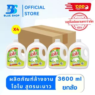 (ยกลัง 4 แกลลอน)น้ำยาโอโมล้างจานแกลอน3600มล สูตรมะนาว