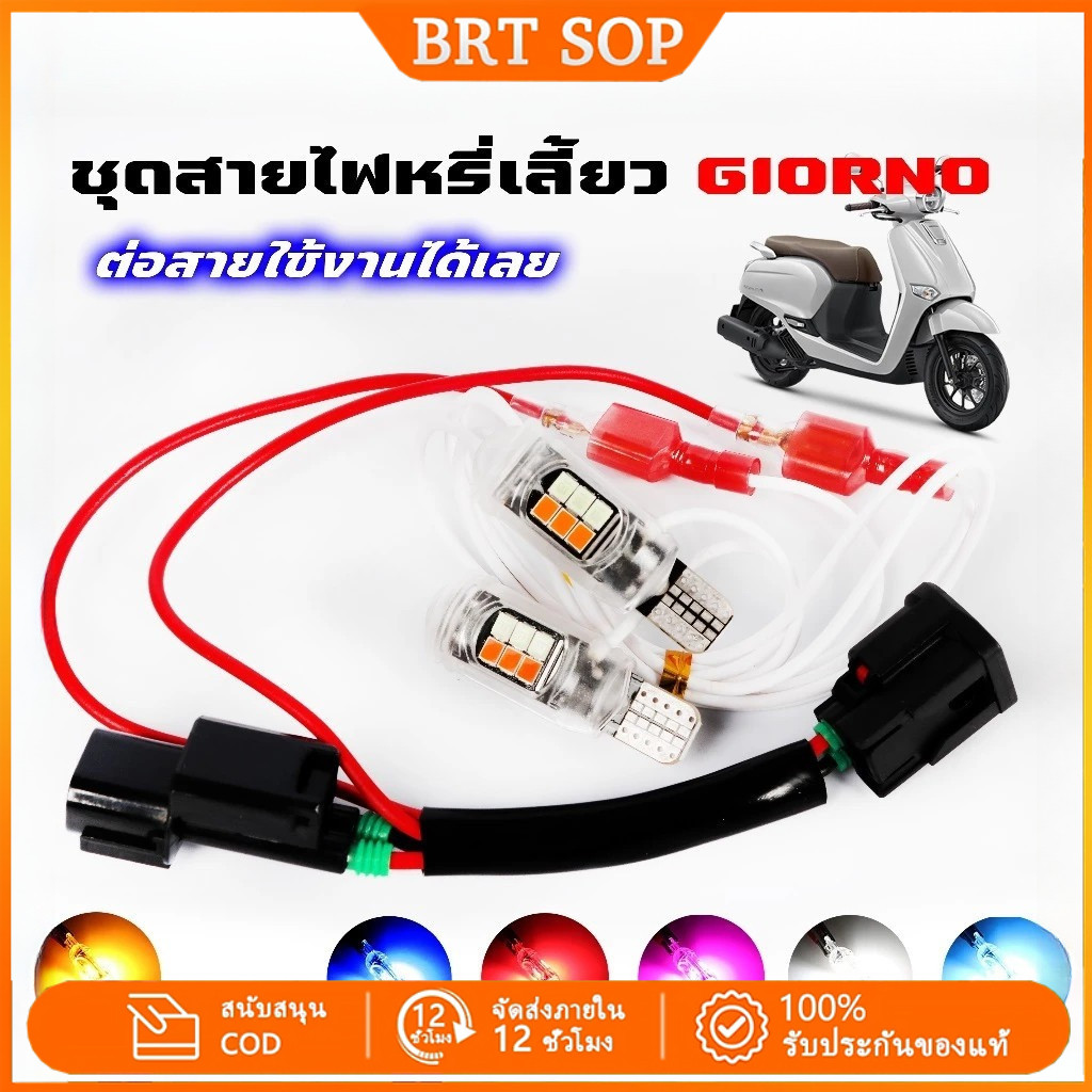 【พร้อมส่ง】 ชุดไฟหรี่เลี้ยว สำหรับ Giorno 125 ครบชุด สเปคตรงรุ่น ติดตั้งง่าย ไม่ต้องดัดแปลง