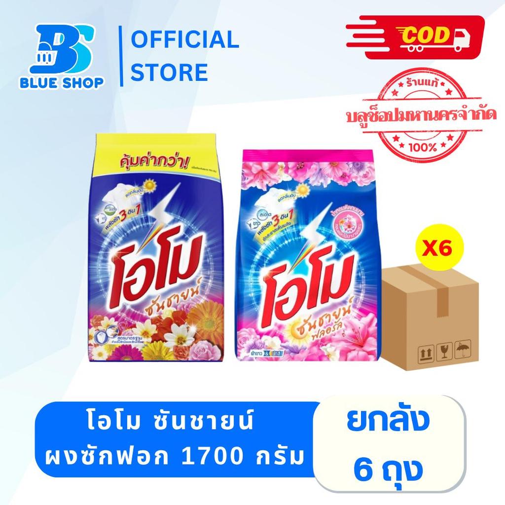 ยกลัง 6 ถุง โอโม ซันชายน์ สูตรมาตรฐาน/ฟลอรัล ขนาด 1700 กรัม