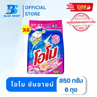 ( 6 ถุง ) โอโม ซันชายน์ สีส้ม-ชมพู ขนาด 850 กรัม