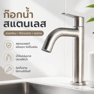 ก๊อกน้ำสแตนเลสแท้304 ใส่อ่างล้างหน้า ล้างมือ ดีไซน์เรียบง่าย สวยงาม (แถมเทปพันเกลียว)