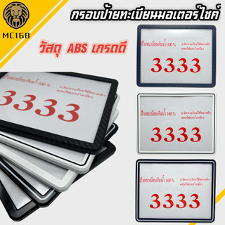 กรอบทะเบียนมอเตอไซค์กันน้ำ100% รุ่นขอบบาง กรอบป้ายทะเบียนสำหรับรถจักรยานยนต์ แถมฟรีชุดน็อต