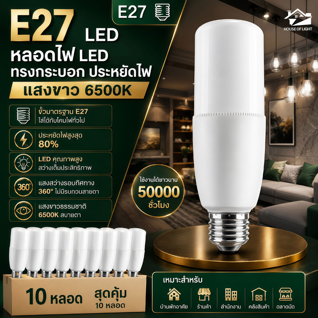 (10 ชิ้น) หลอดไฟ LED Stick ทรงกระบอก ขั้ว E27 แสงสีขาว 6500K ประหยัดพลังงาน ถนอมสายตา เหมาะใช้งานภายในบ้านทุกห้อง