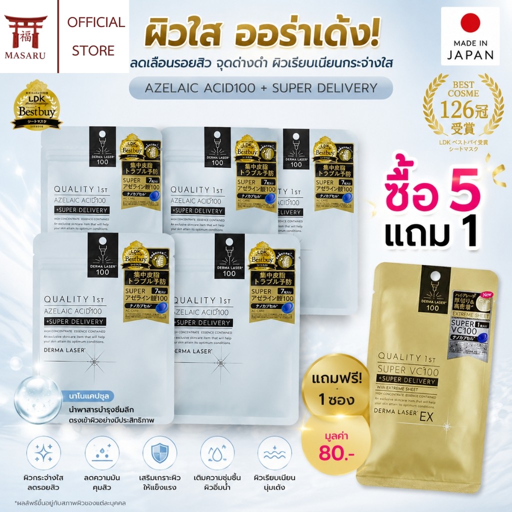 [ของแท้จากญี่ปุ่น] แผ่นมาสก์หน้า Quality 1st Derma Laser Super Azelaic Acid 100 Mask  - สูตรจัดการปัญหาสิวและรูขุมขน