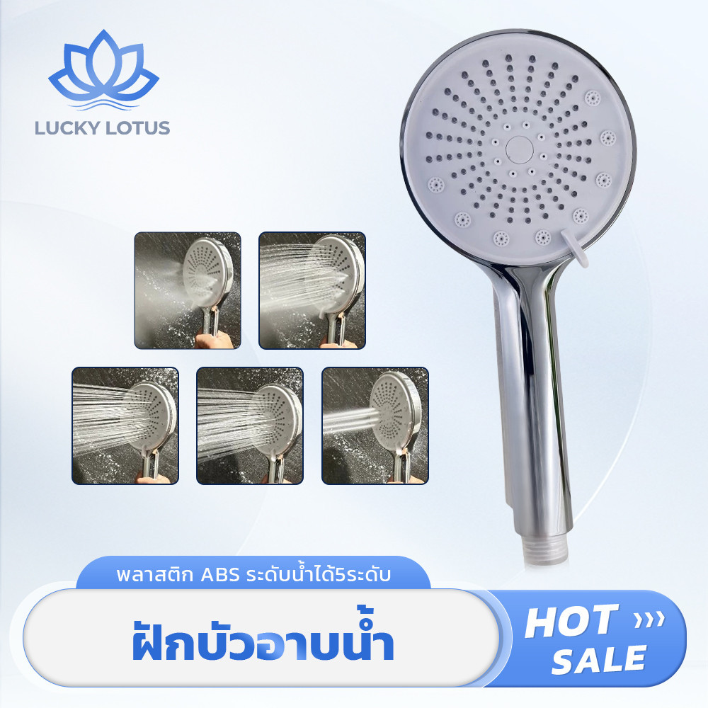 LUCKY LOTUS หัวฝักบัวแรงดันสูง ปรับน้ำได้ 5 ระดับ ผลิตจาก ABS ชุบโครเมียม แข็งแรงทนทาน ใช้งานง่าย