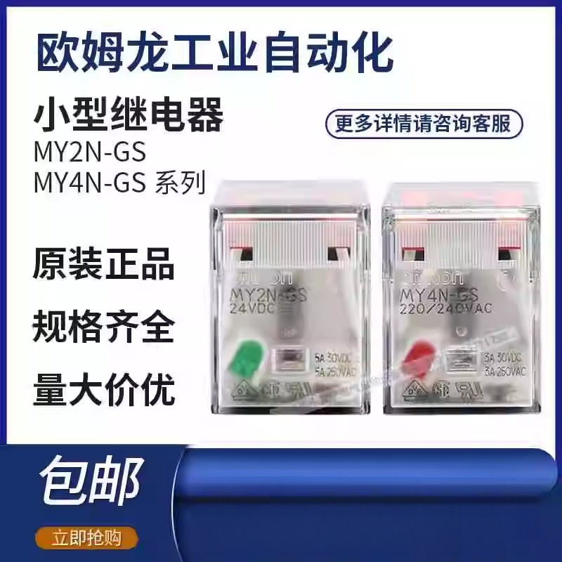 รีเลย์กลาง Omron ดั้งเดิม MY2N-GS/MY4N-GS/LY2NJ/LY4NJ/DC24V/AC220V