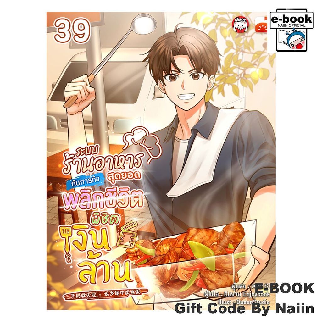[E-Book Digital code] ระบบร้านอาหารสุดยอด กับภารกิจฯเล่ม 39 - เอ็นจอยบุ๊ค