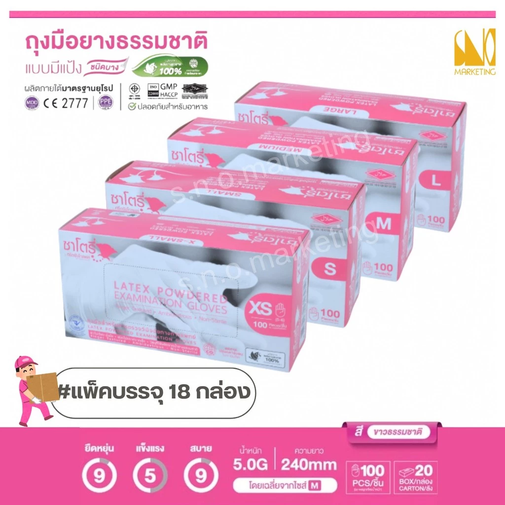 ถุงมือตรวจโรค ชนิดมีแป้ง (ซาโตรี่) (กล่องสีชมพู) (แพ็ค 18 กล่อง) - ออกใบกำกับภาษีได้
