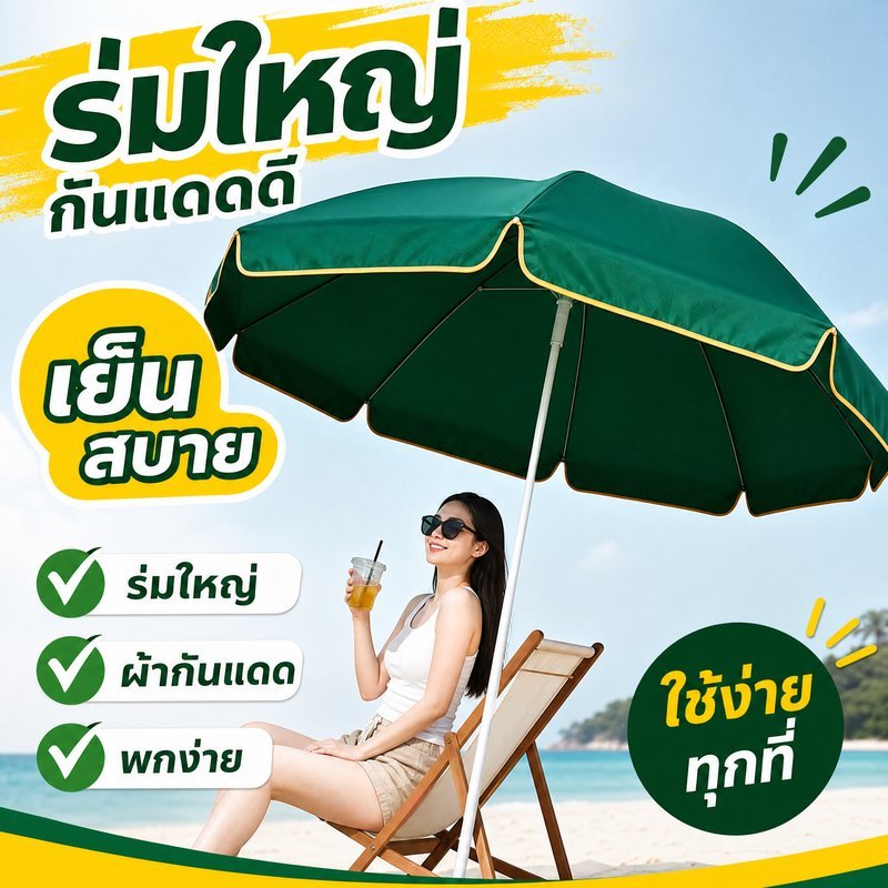 ร่มสนาม ร่มกันแดด ร่มชายหาด 22 เมตร กันยูวี กันน้ำ พับเก็บง่าย ปรับเอียงได้ ตลาดกลางแจ้ง