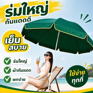 ร่มสนาม ร่มกันแดด ร่มชายหาด 22 เมตร กันยูวี กันน้ำ พับเก็บง่าย ปรับเอียงได้ ตลาดกลางแจ้ง