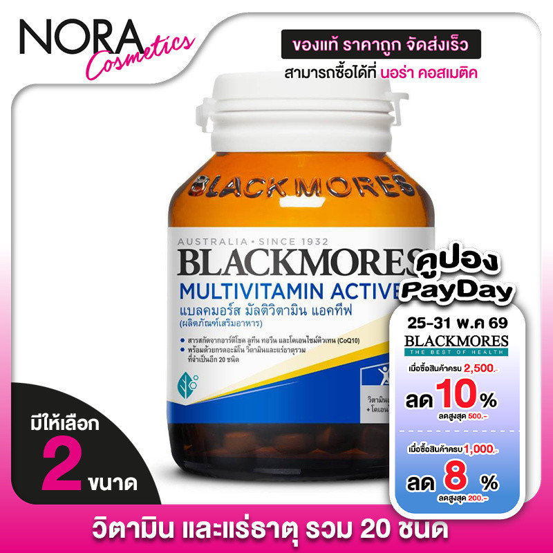 Blackmores MultiVitamin Active แบล็คมอร์ส มัลติวิตามิน แอคทีฟ - วิตามิน แร่ธาตุ
