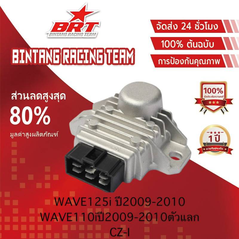 [BRT]แผ่นชาร์ทไฟ WAVE125i บังลม ปี 2009-2011 เรติไฟเออร์ WAVE110i ปี 2009-2011 ตัวแลก,CZ-I รหัส 31600-KWB-601