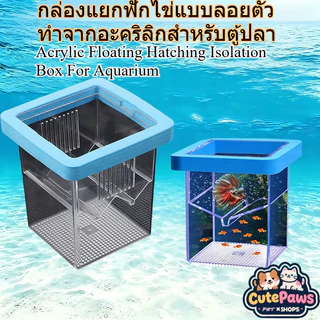 [พร้อมสต็อก] ตู้ฟักไข่ไข่ปลาลอยใส/แขวน