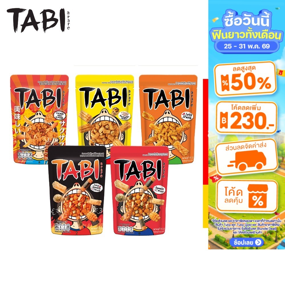 [แพ็ค 6 ห่อ] Tabi Arare ทาบิ อาราเระ  ข้าวอบกรอบสไตล์ญี่ปุ่น เลือกได้ 3 รส 52 กรัม