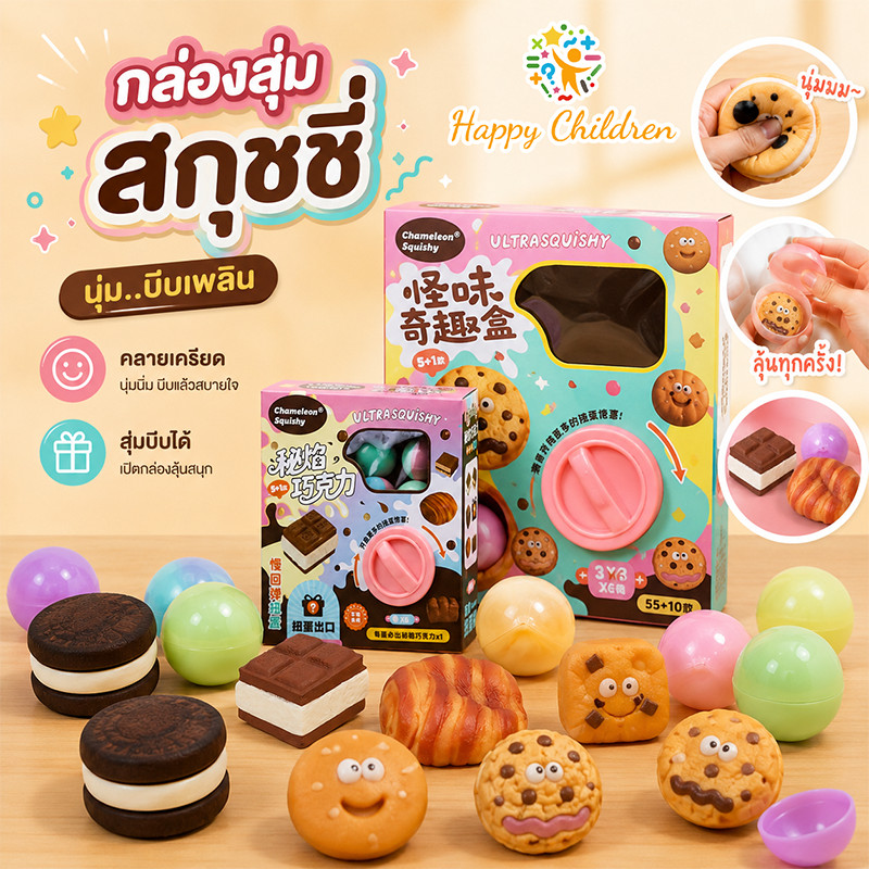 COD กล่องสุ่มสกุชชี่ กล่องไข่เซอร์ไพรส์ คลายเครียด สุ่มบีบได้ จุ่มคุ้กกี้ Chamelon ของเล่นบีบอัด