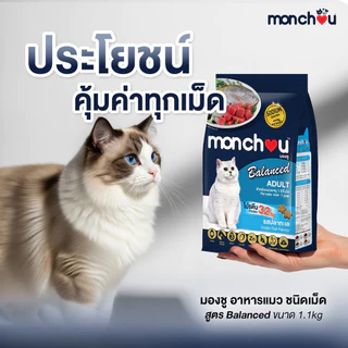 [ยกกระสอบ] Monchou มองชู อาหารเม็ดแมว สูตร Balanced ครบสูตร 6.8-7 กิโลกรัม