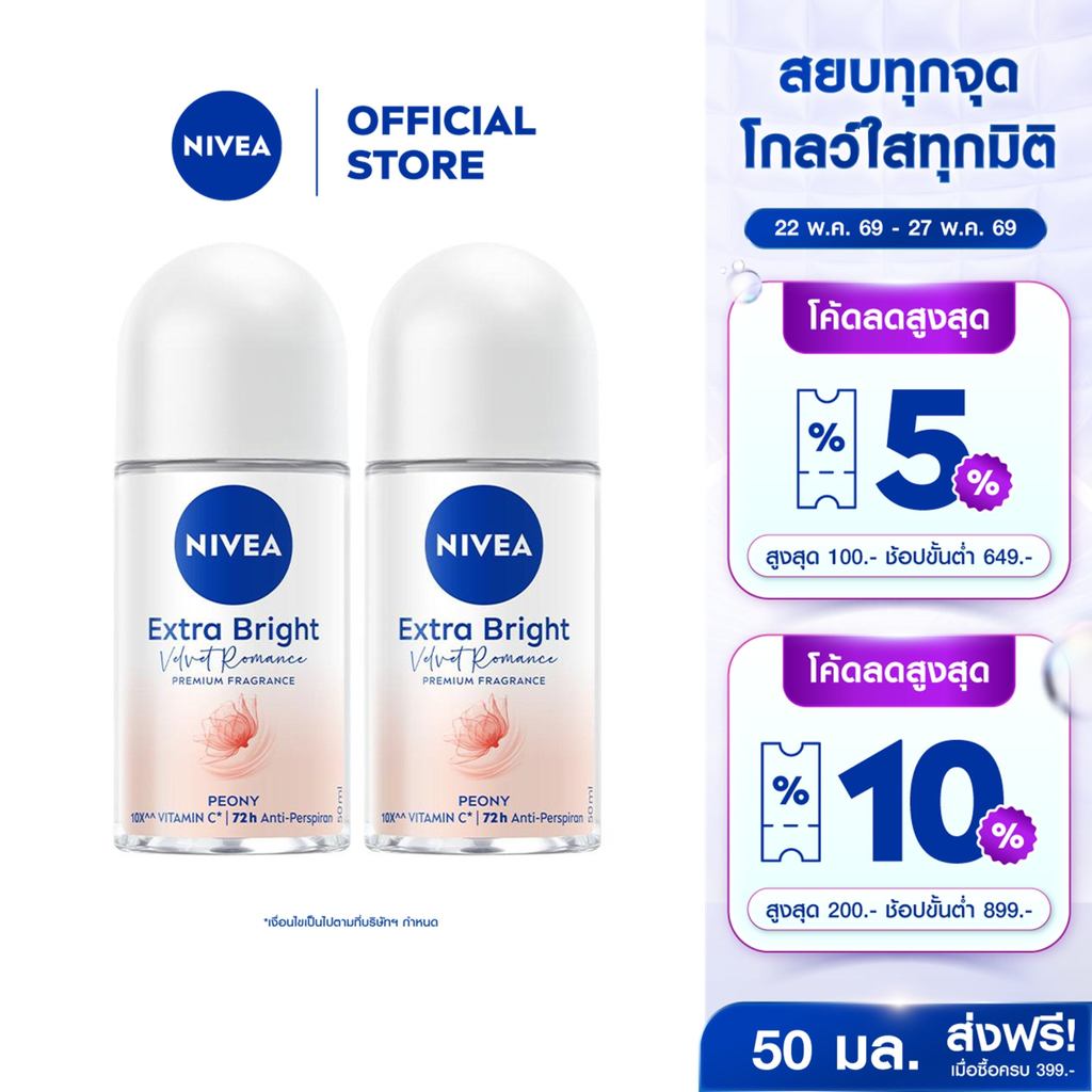 นีเวีย เอ็กซ์ตร้า ไบรท์ เวลเว็ท โรแมนซ์ พรีเมียม ฟราแกรนซ์ พีโอนี โรลออน 50 มล. 2ชิ้น NIVEA